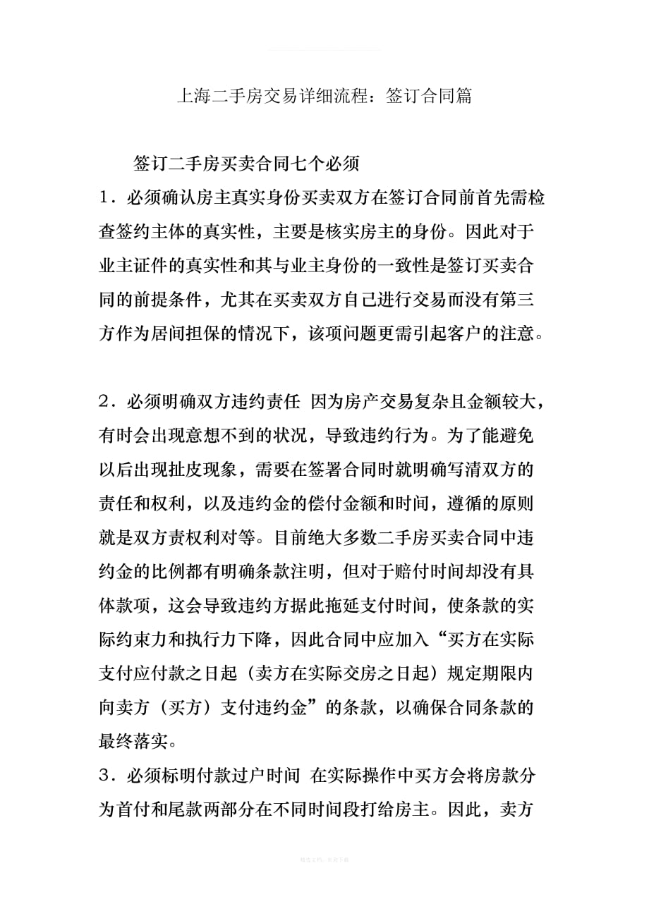 上海二手房交易详细流程：签订合同篇律师整理版_第1页