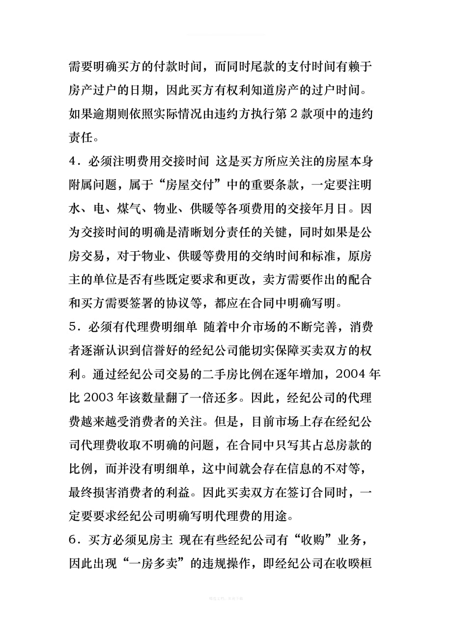 上海二手房交易详细流程：签订合同篇律师整理版_第2页