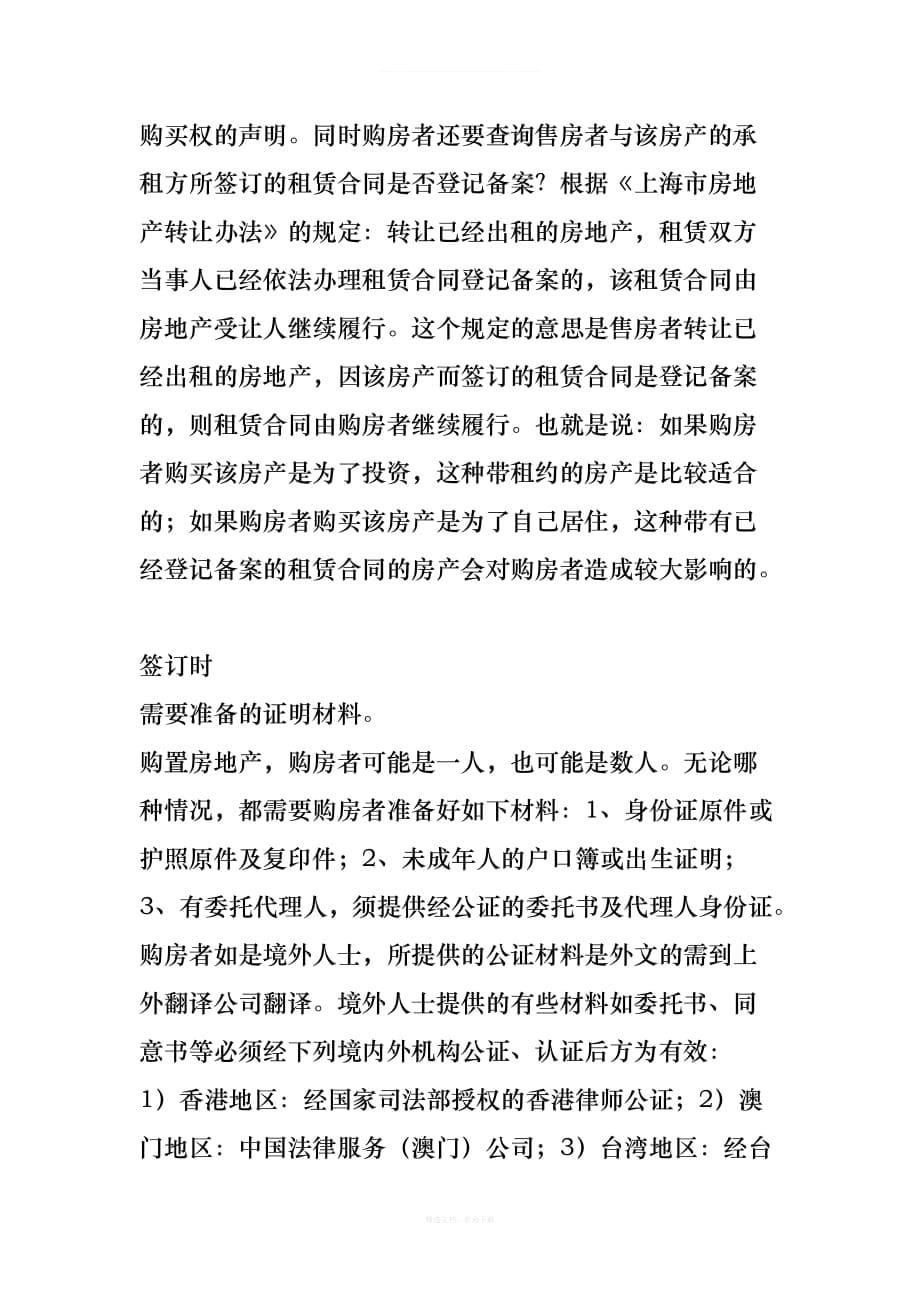 上海二手房交易详细流程：签订合同篇律师整理版_第5页