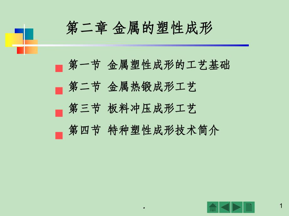 塑性成形工艺基础ppt课件_第1页