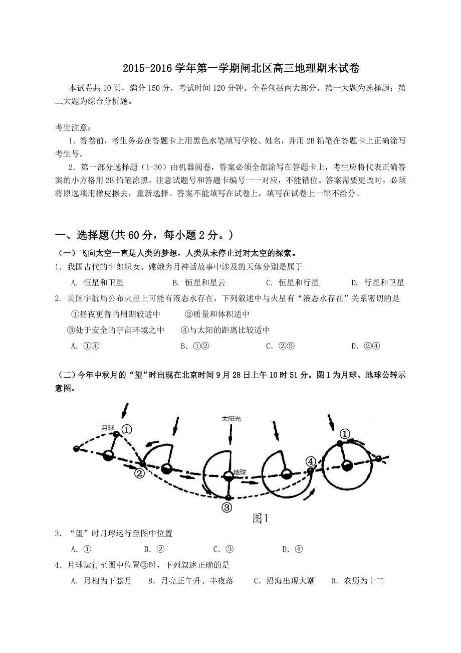 上海市闸北区2016届高三期末考试地理试题_第1页