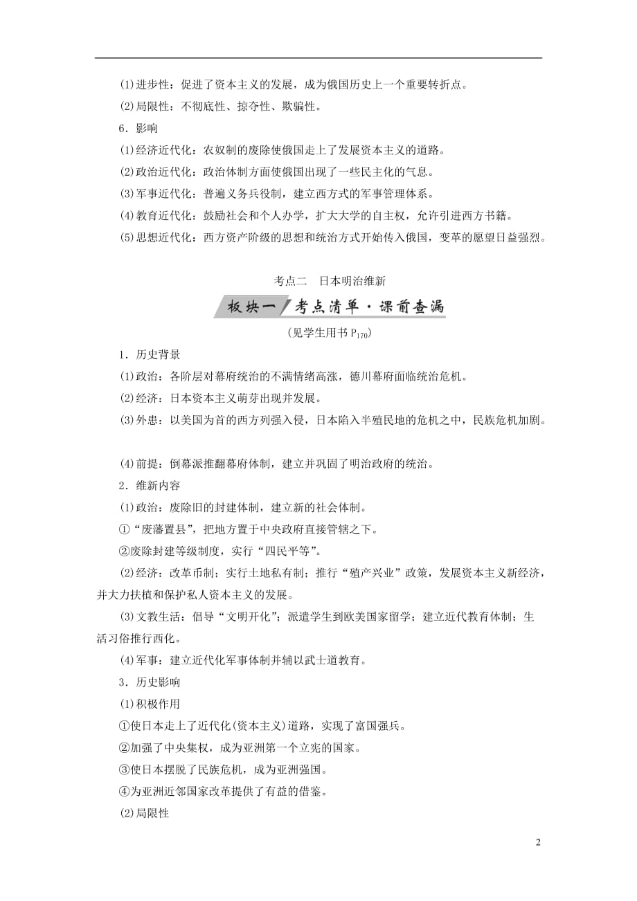 高考历史大一轮复习选考部分历史上重大改革回眸第33讲近代历史上的重大改革学案_第2页