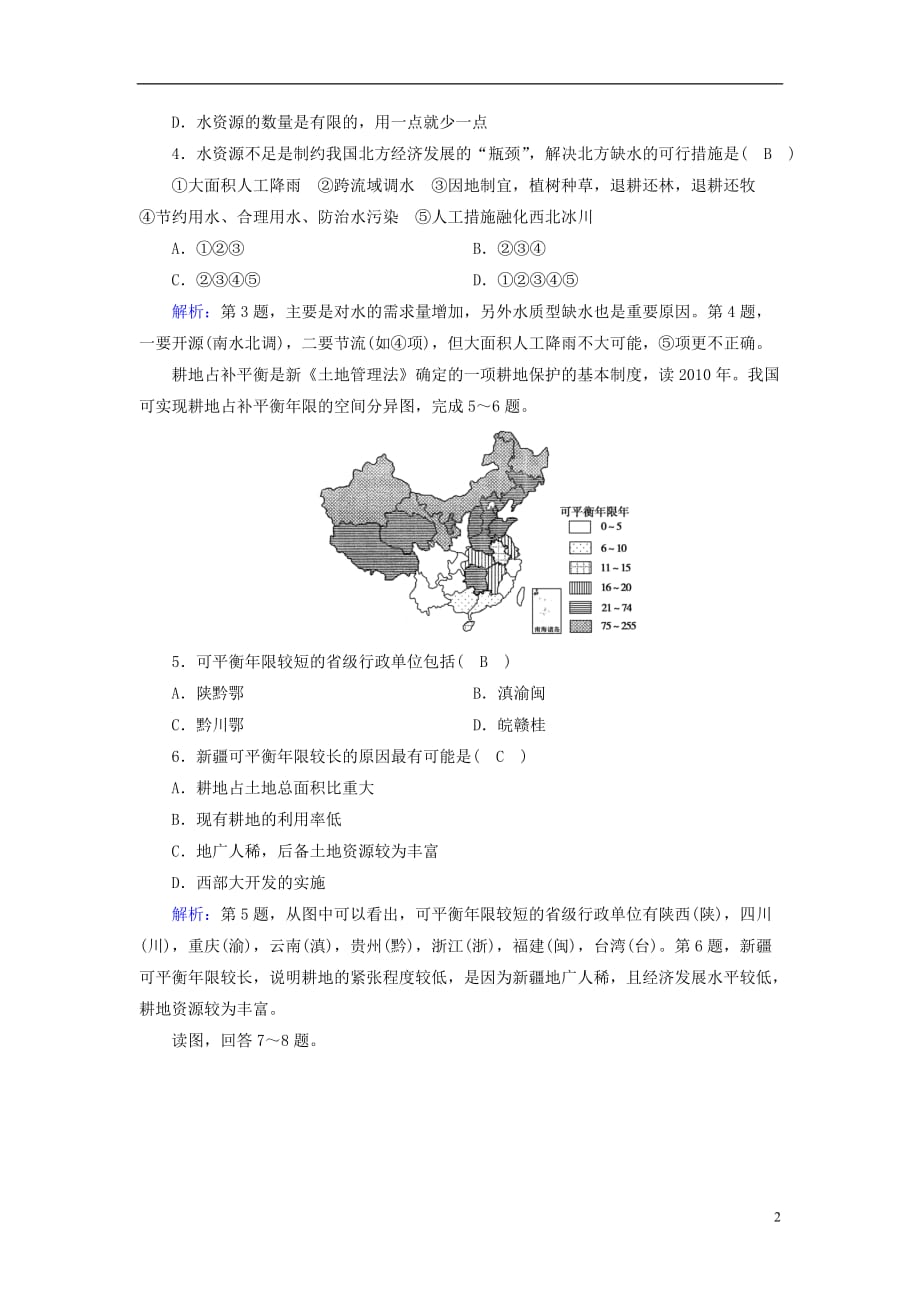 高考地理一轮复习区域地理第三篇中国地理第四单元中国地理概况第5课时中国的自然资源课时作业_第2页