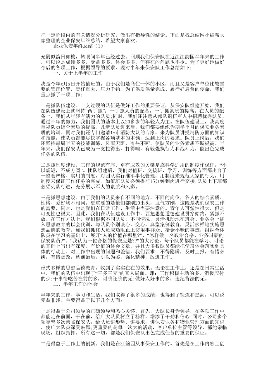 企业保安年终的总结.docx_第1页