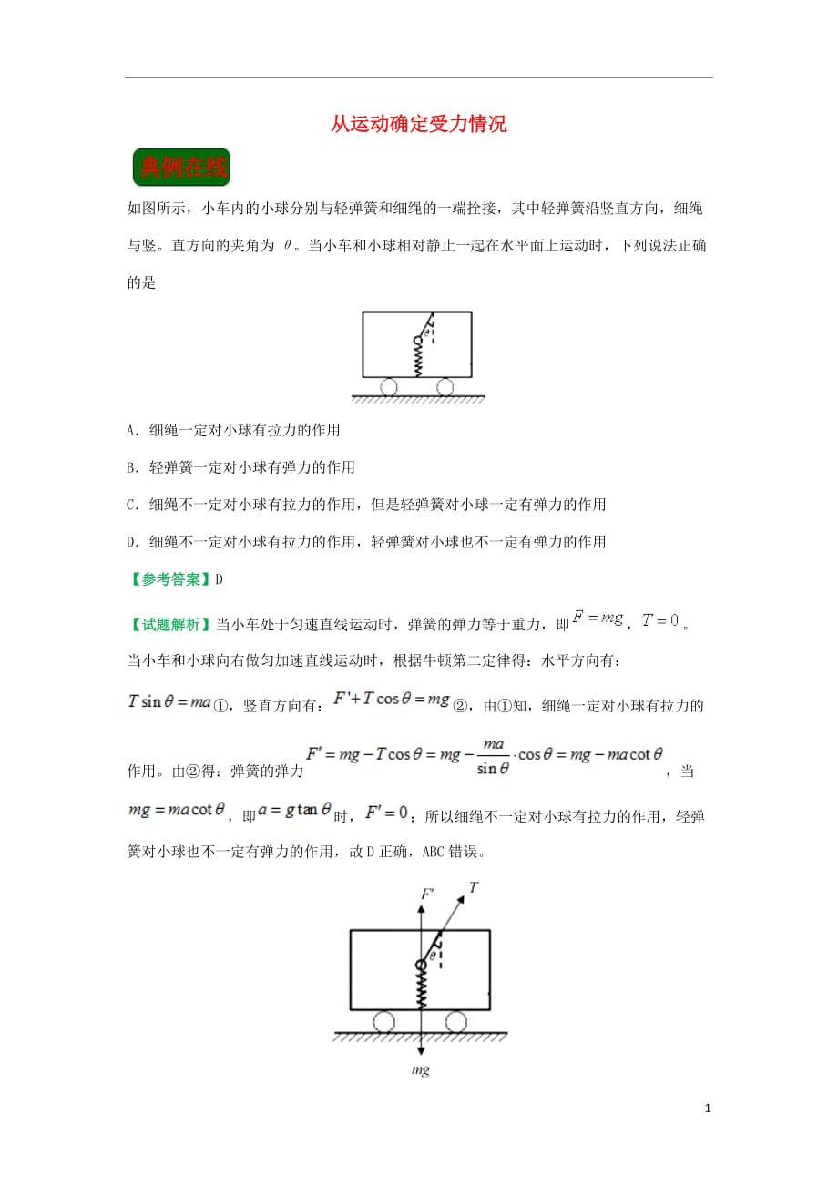 高中物理课时从运动确定受力情况每日一题（课堂同步系列二）新人教必修1_第1页