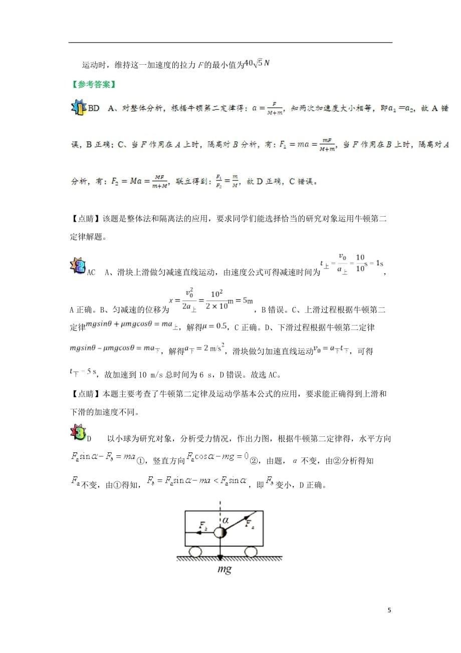 高中物理课时从运动确定受力情况每日一题（课堂同步系列二）新人教必修1_第5页