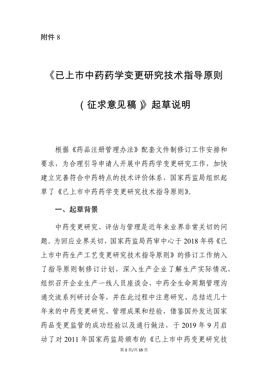 已上市中药药学变更研究技术指导原则 起草说明_第1页