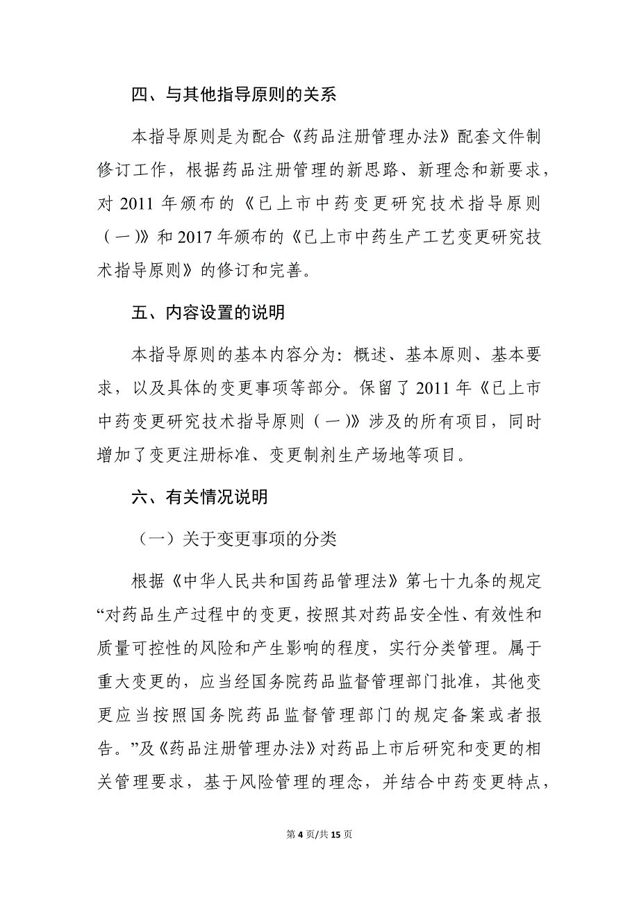 已上市中药药学变更研究技术指导原则 起草说明_第4页