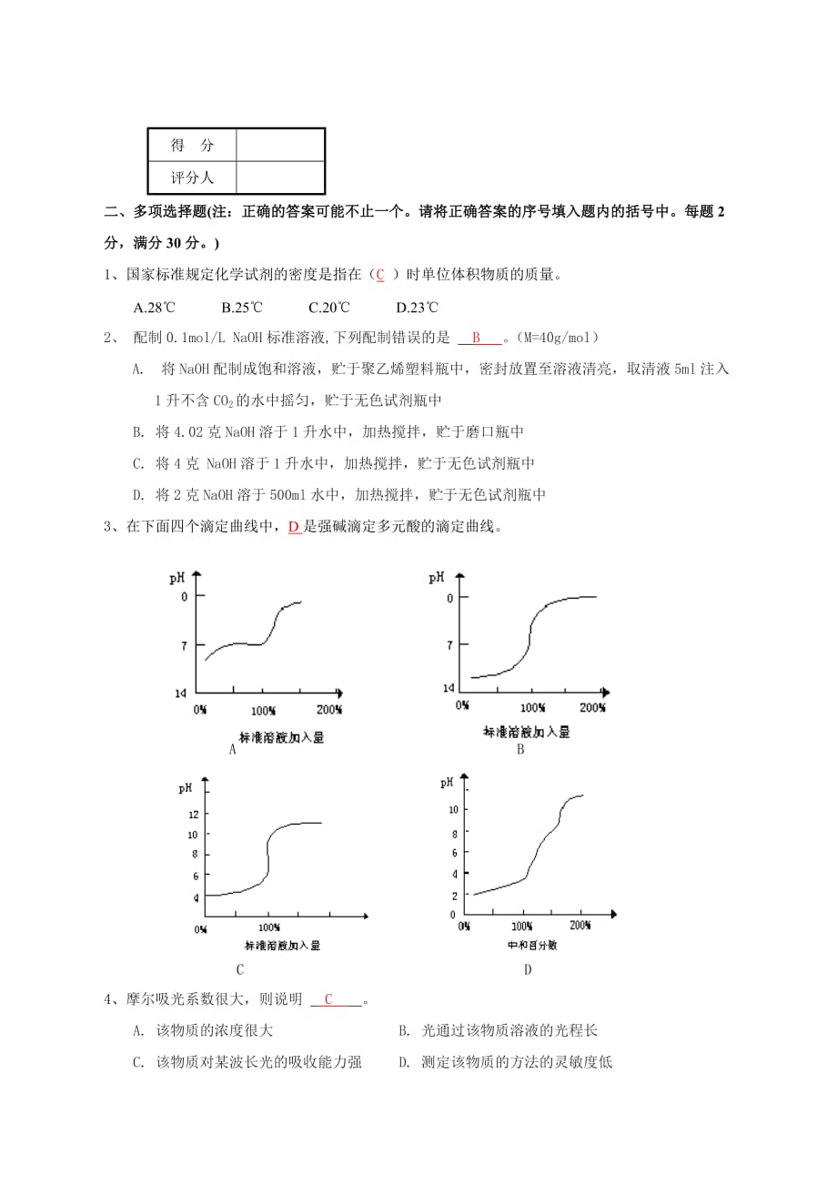 化学检验分析技师理论知识考试试卷(答A)_第2页