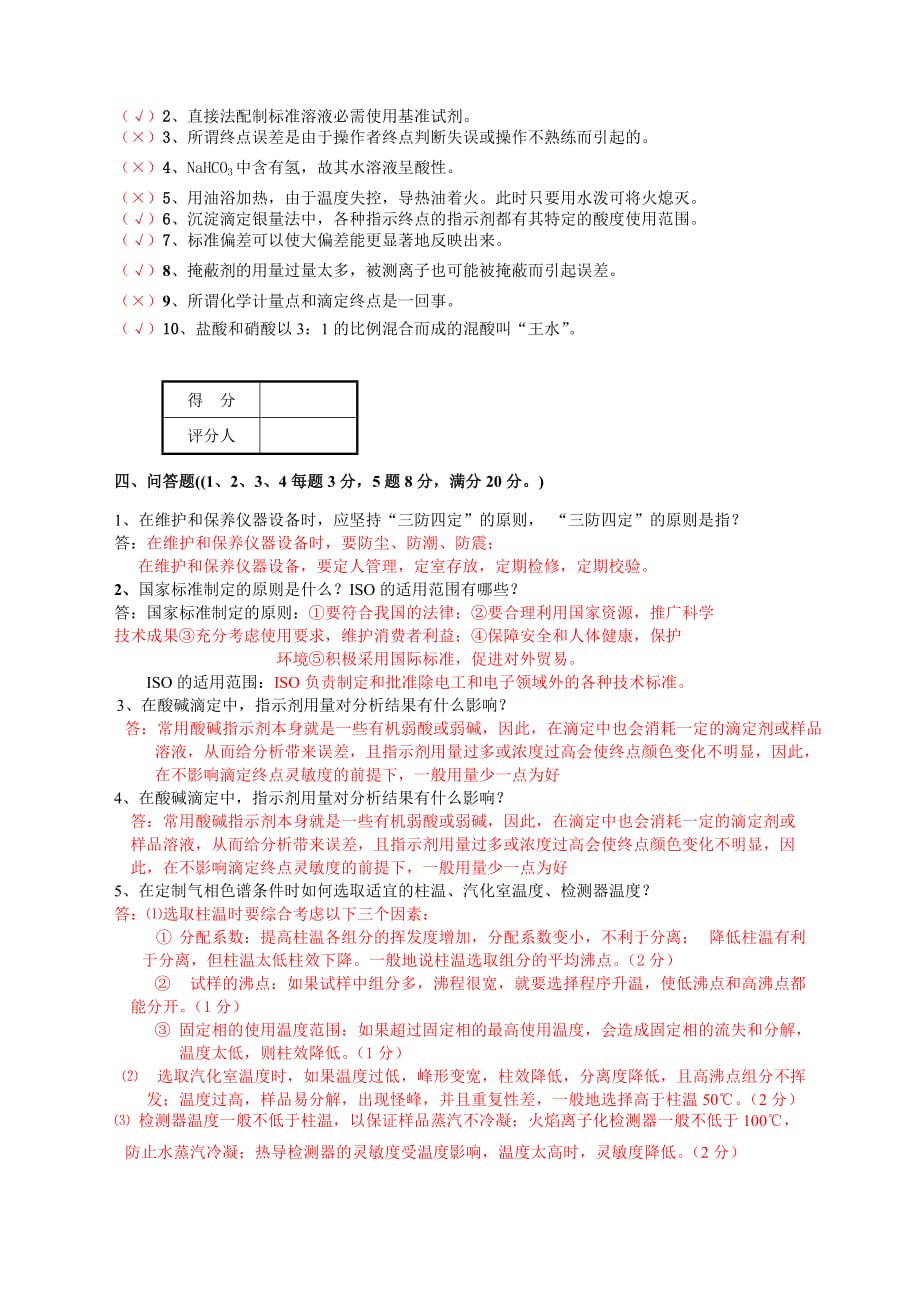 化学检验分析技师理论知识考试试卷(答A)_第4页