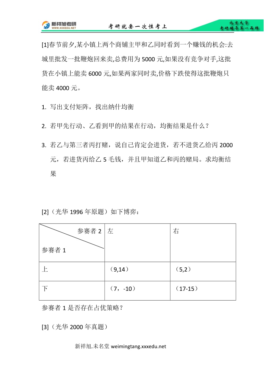 北京大学光华金融内部考研资料讲义-博弈论经典试题_第1页