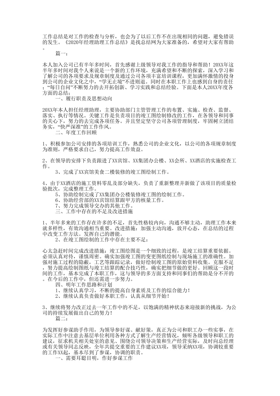 2020年经理助理工作的总结.docx_第1页