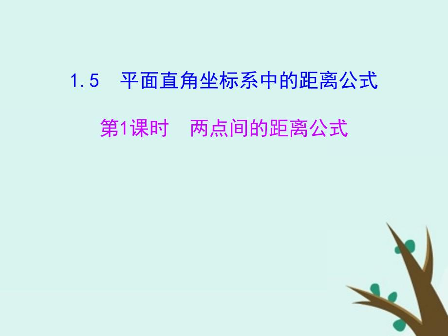 高中数学第二章解析几何初步2.1.5平面直角坐标系中的距离公式课件1北师大版必修2_第1页