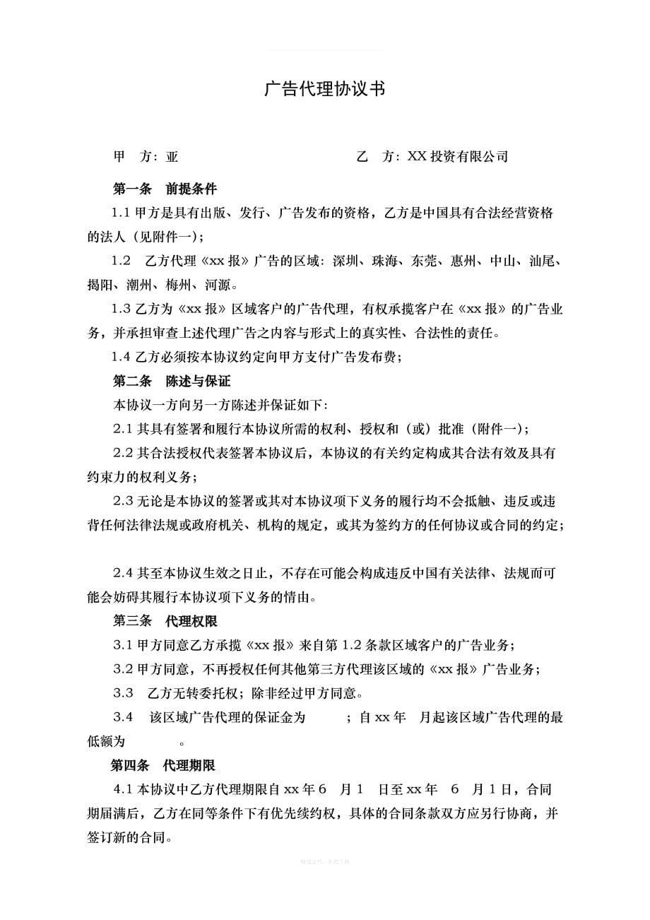 媒体广告代理协议书律师整理版_第1页