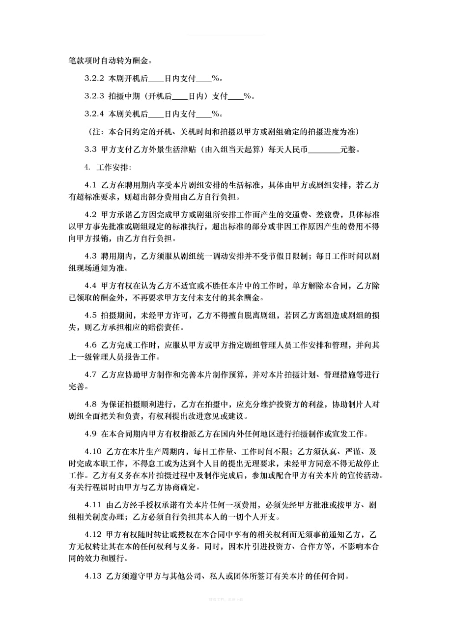 影视剧监制聘用合同律师整理版_第3页