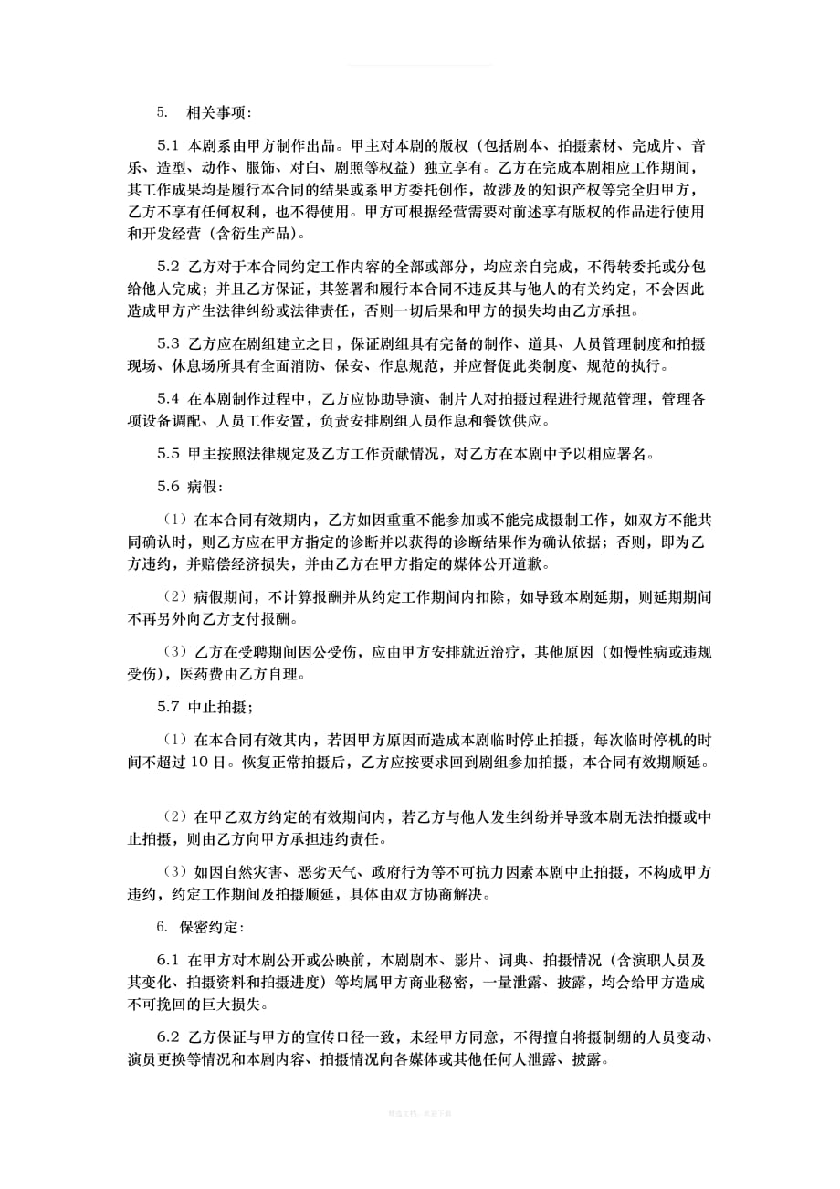 影视剧监制聘用合同律师整理版_第4页