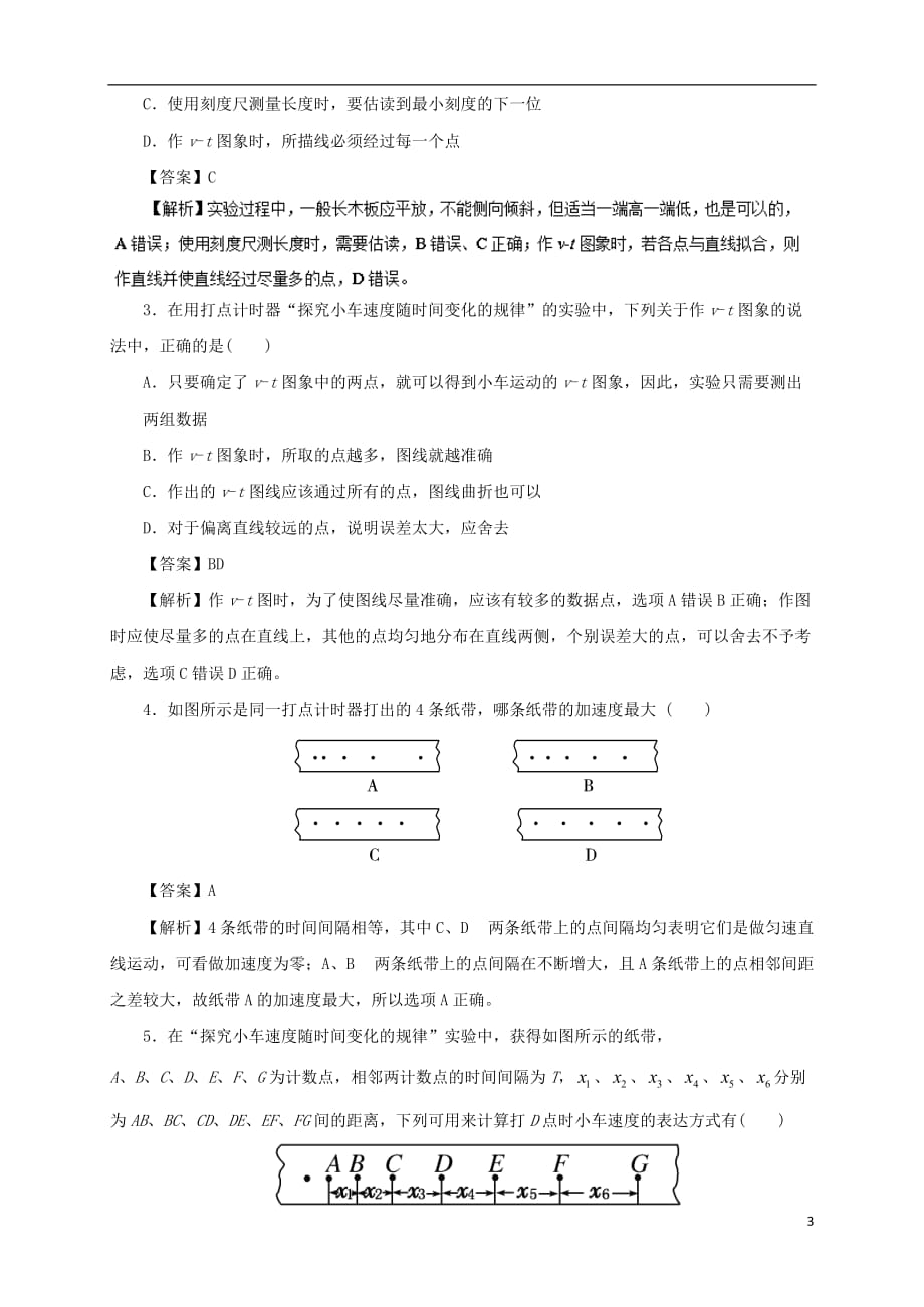 高中物理第二章匀变速直线运动的研究专题2.1实验：探究小车速随时间变化的规律重点回眸学案新人教版必修1_第3页