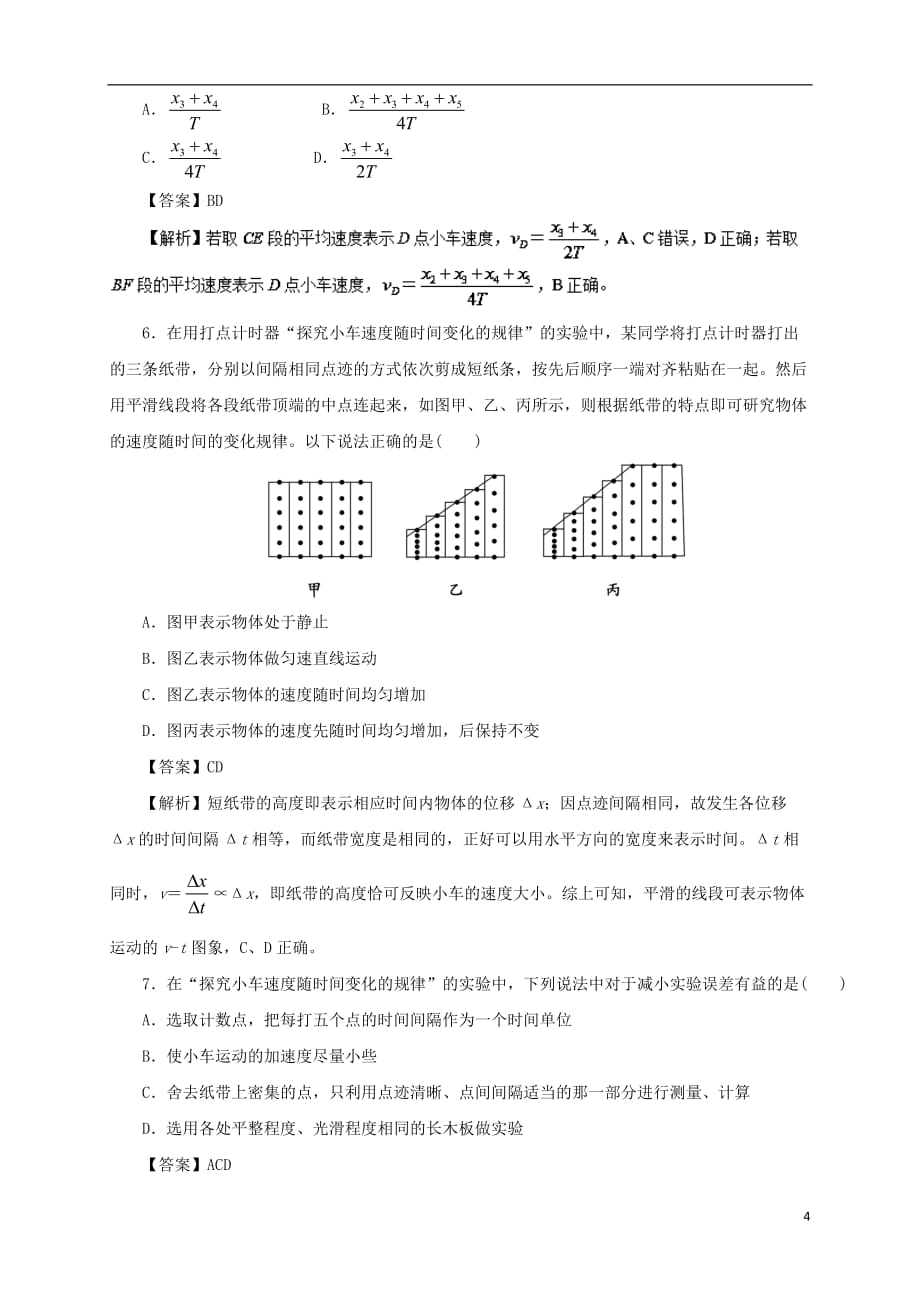 高中物理第二章匀变速直线运动的研究专题2.1实验：探究小车速随时间变化的规律重点回眸学案新人教版必修1_第4页