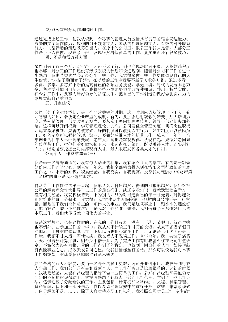 公司个人工作总结精选范文五篇_公司个人工作总结怎的么写.docx_第3页