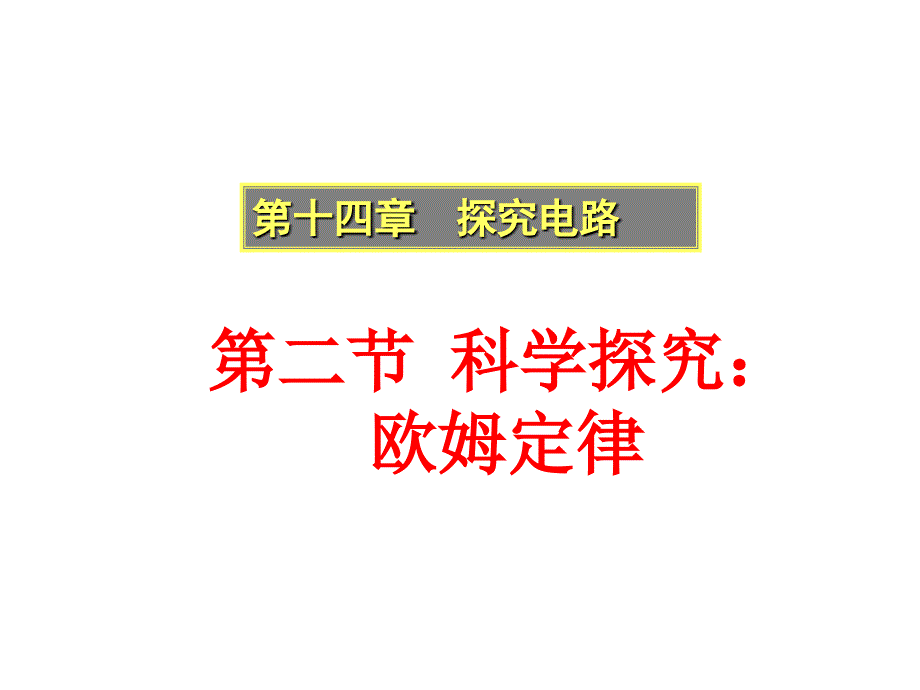 九年级物理上《14.2科学探究：欧姆定律》课件1沪科版备课讲稿_第1页