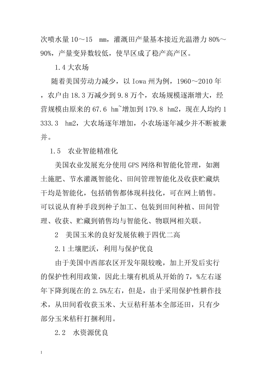 美国玉米科研生产实践对黑龙江玉米发展的启示文章培训教材_第3页