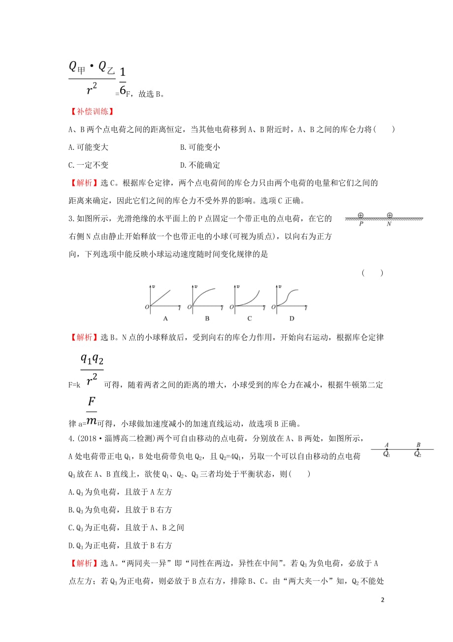 高中物理第一章静电场课时提升作业二1.2库仑定律新人教选修3_1_第2页