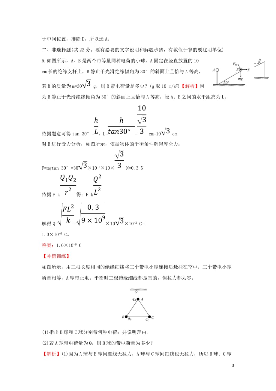 高中物理第一章静电场课时提升作业二1.2库仑定律新人教选修3_1_第3页