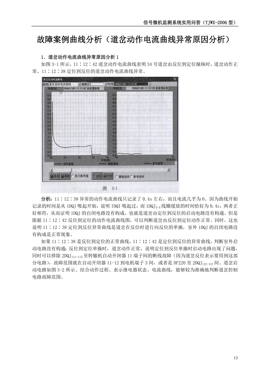 故障案例(道岔动作电流曲线异常原因分析)_第1页