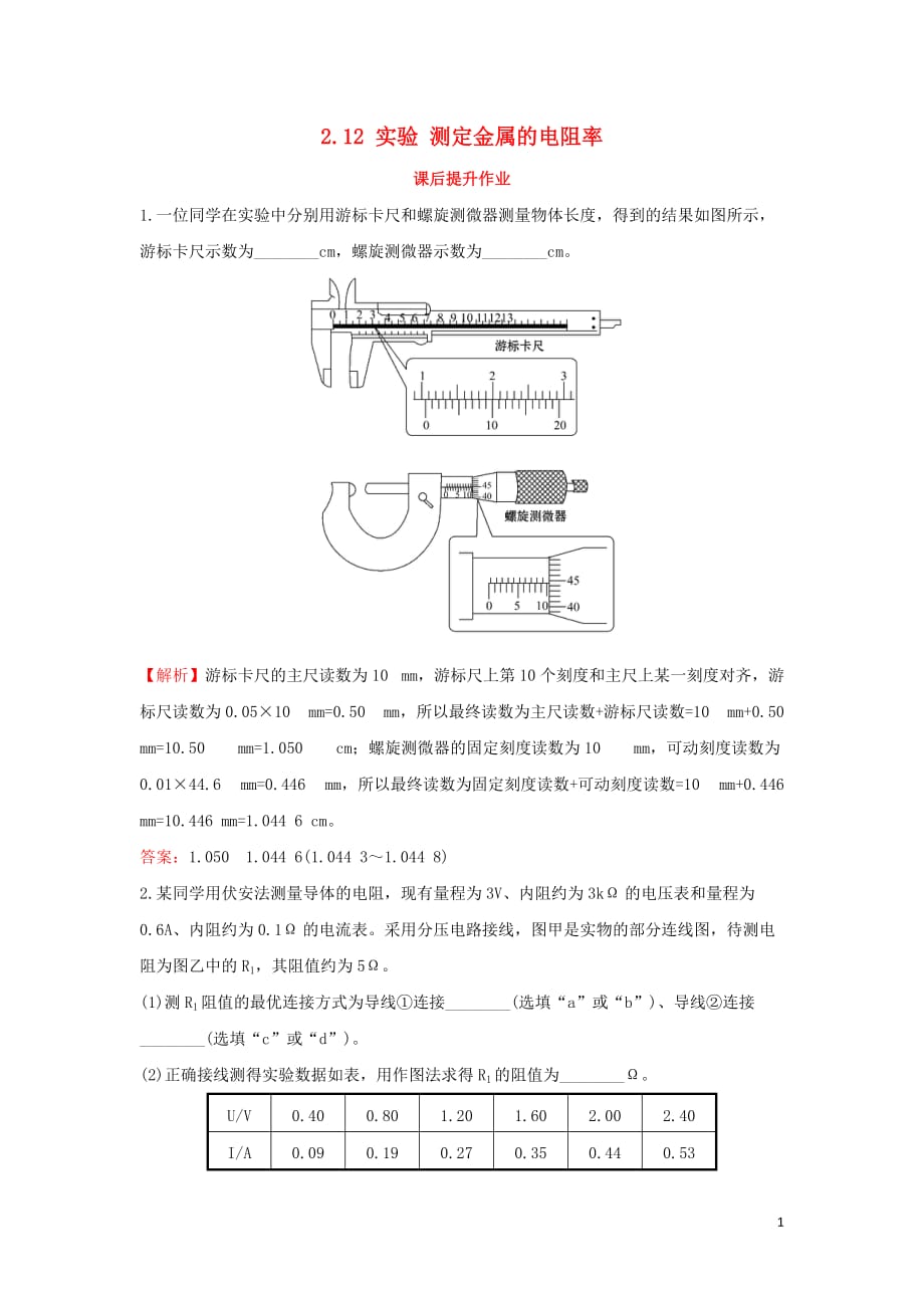 高中物理第二章恒定电流2.12实验测定金属的电阻率课后提升作业新人教选修3_1_第1页