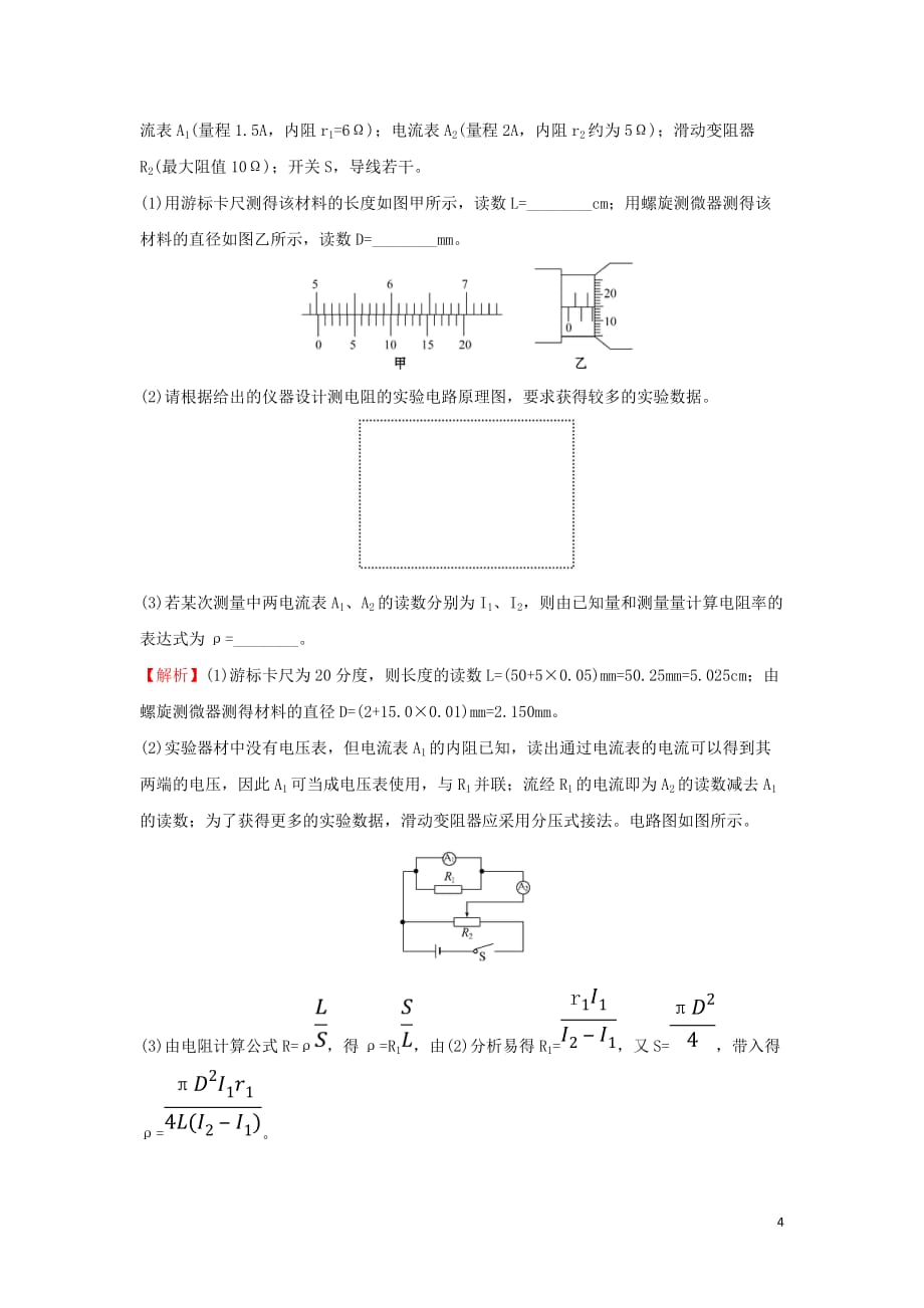 高中物理第二章恒定电流2.12实验测定金属的电阻率课后提升作业新人教选修3_1_第4页