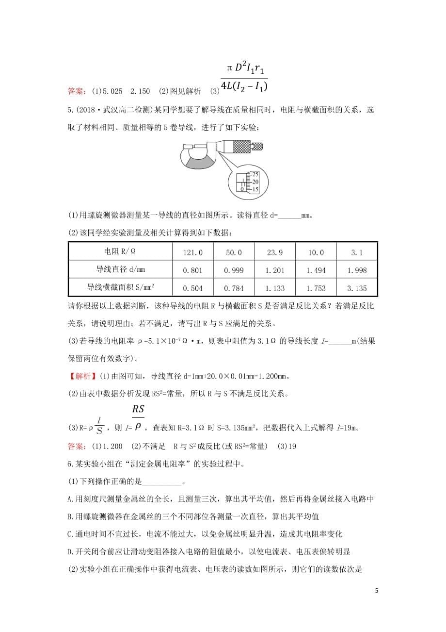 高中物理第二章恒定电流2.12实验测定金属的电阻率课后提升作业新人教选修3_1_第5页