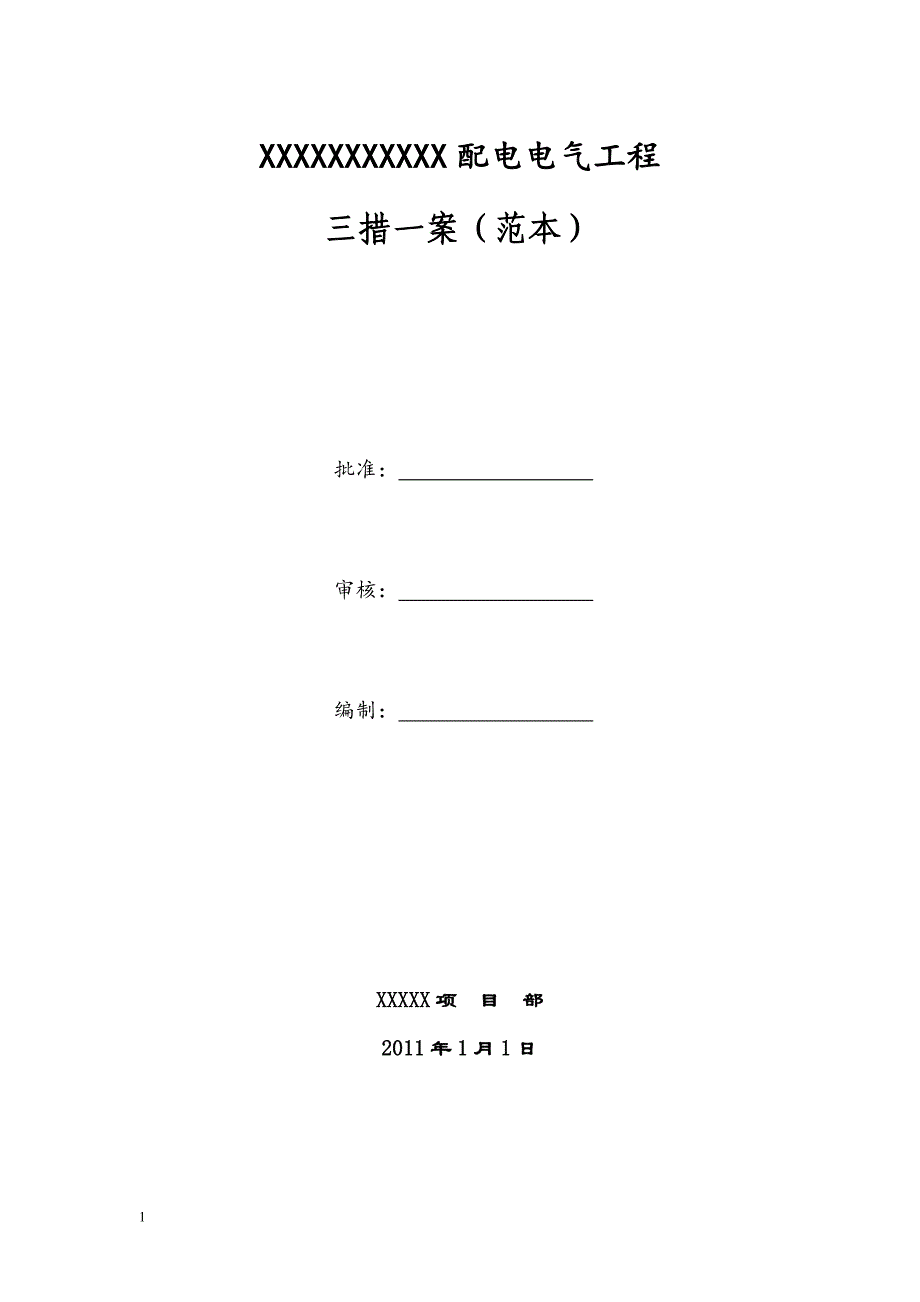 配电电气工程施工三措一案(范本)培训教材_第1页