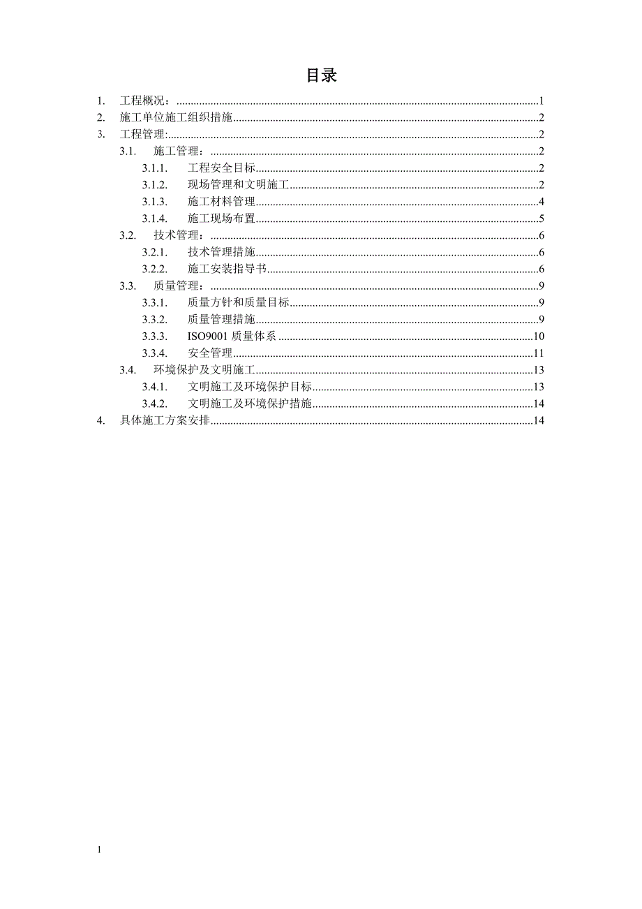 配电电气工程施工三措一案(范本)培训教材_第2页