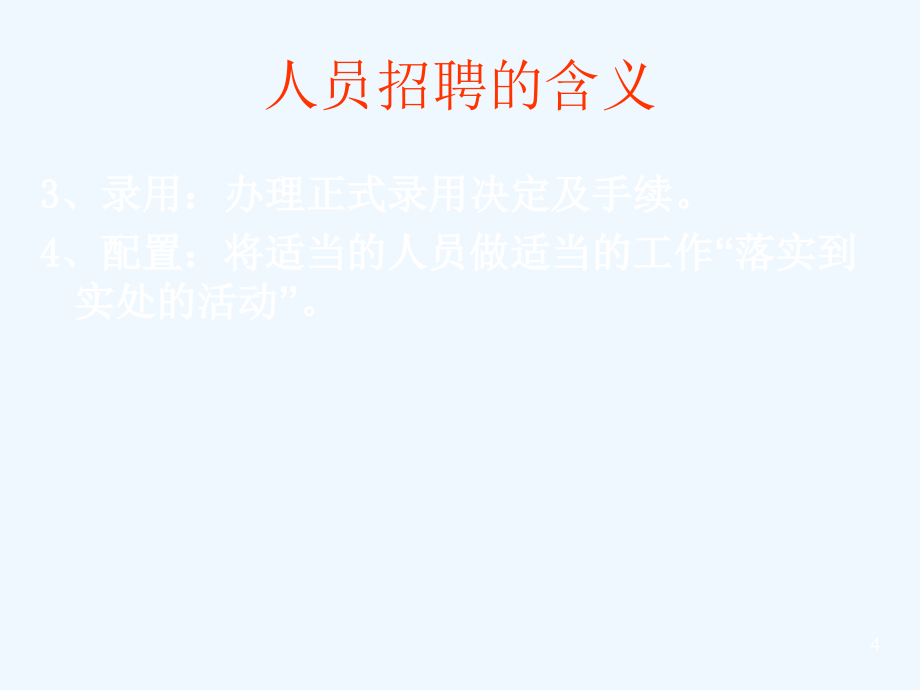 人员招聘的工具设计与测试方法_第4页