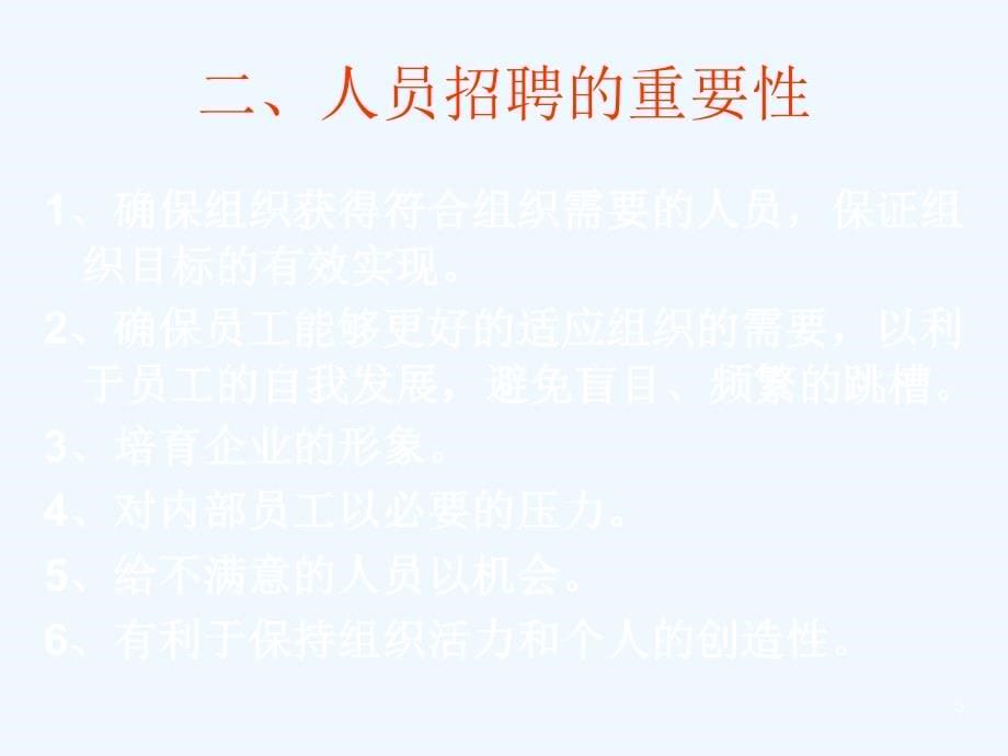 人员招聘的工具设计与测试方法_第5页