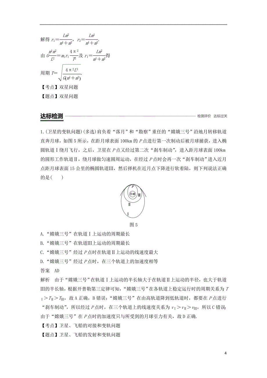 高中物理第六章万有引力与航天微型专题4卫星变轨问题和双星问题学案新人教版必修2_第4页