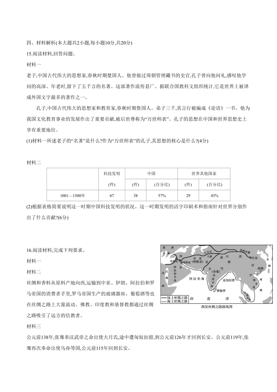 九年级历史复习试卷(一)(中国古代史)_第3页