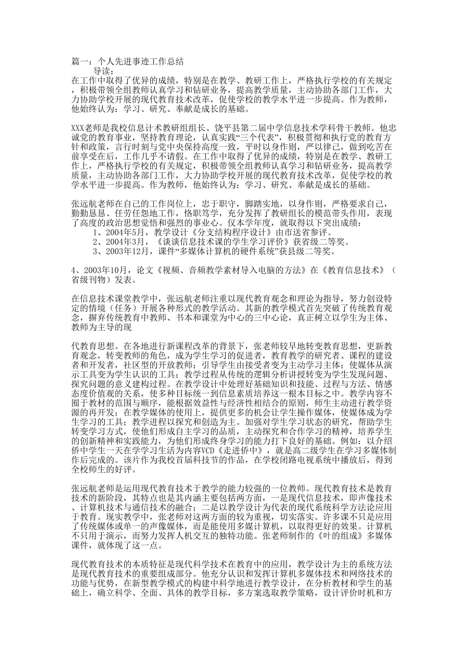 个人先进事迹工作的总结.docx_第1页