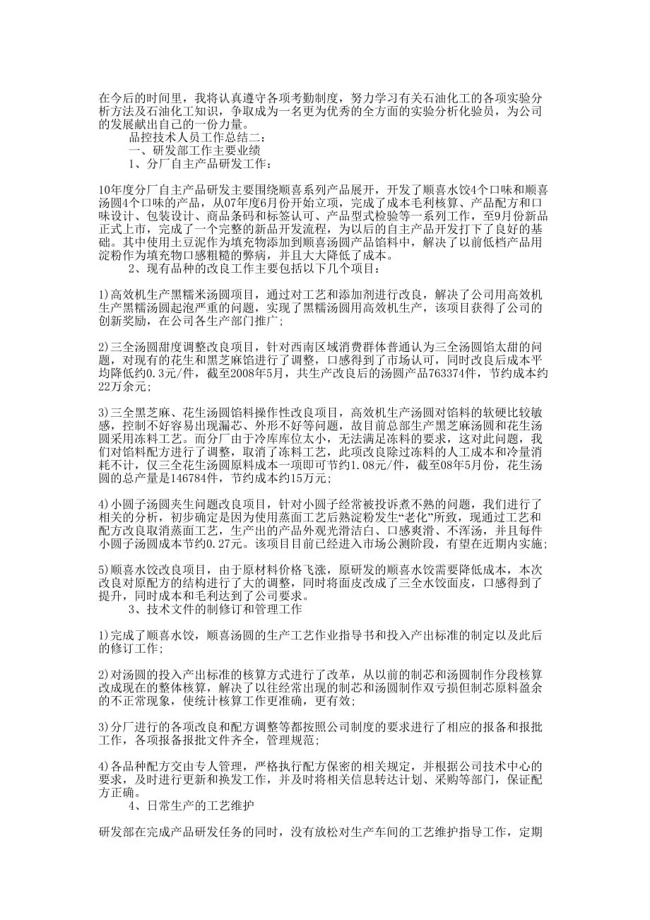 品控技术人员工作的总结.docx_第2页