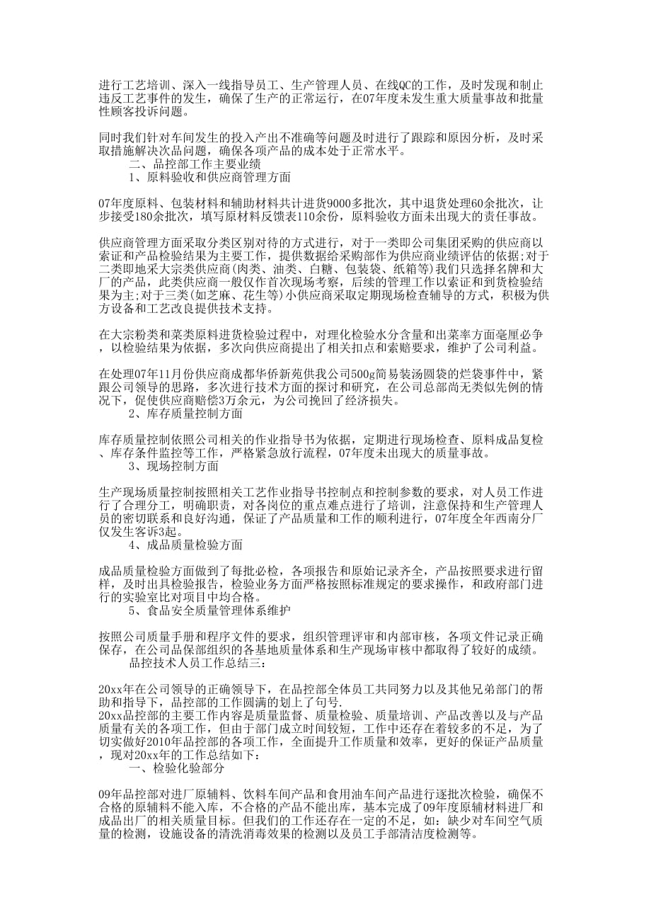 品控技术人员工作的总结.docx_第3页