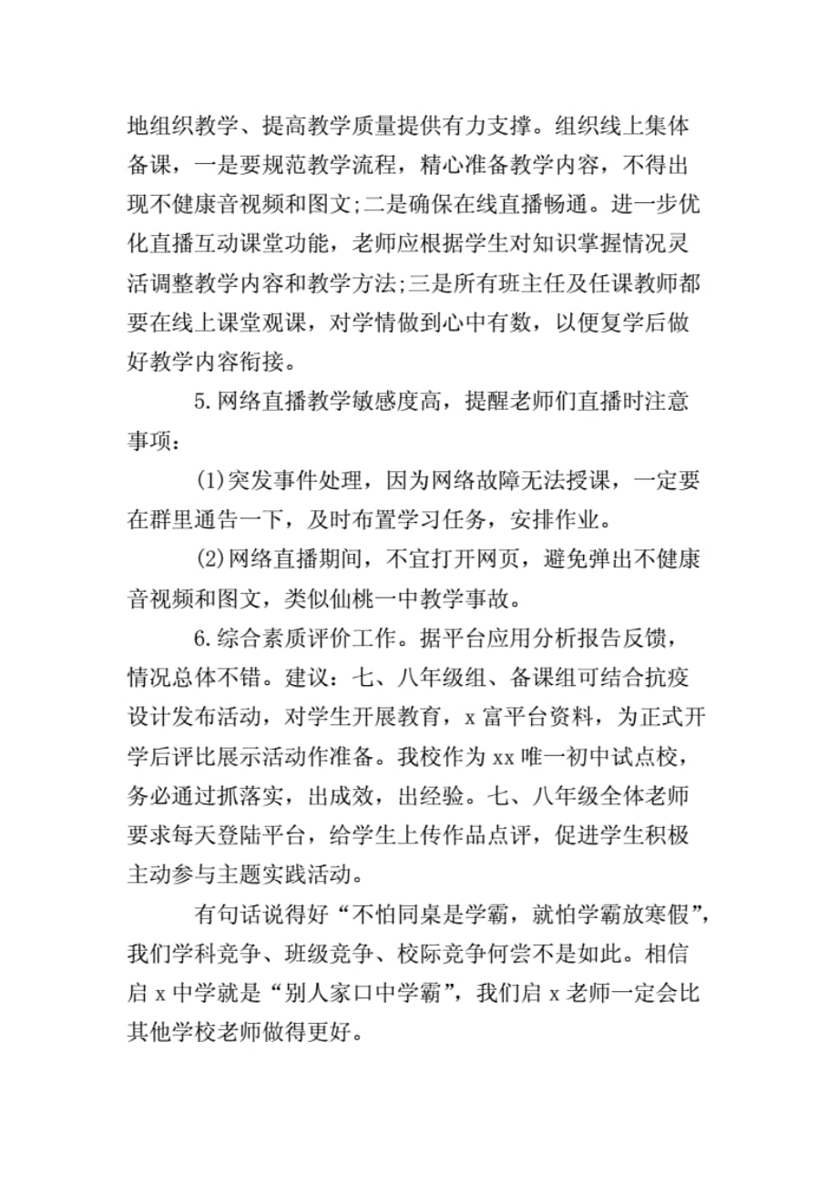 疫情期间学校全体教师线上教学防疫工作会上校长讲话稿_第3页