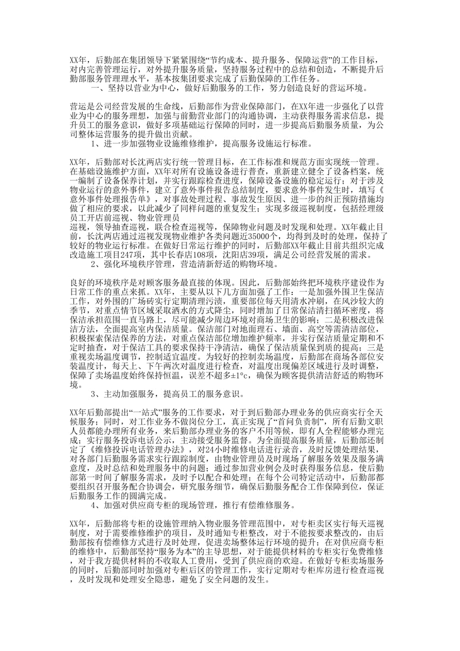 后勤管理年度工作自我的总结.docx_第1页