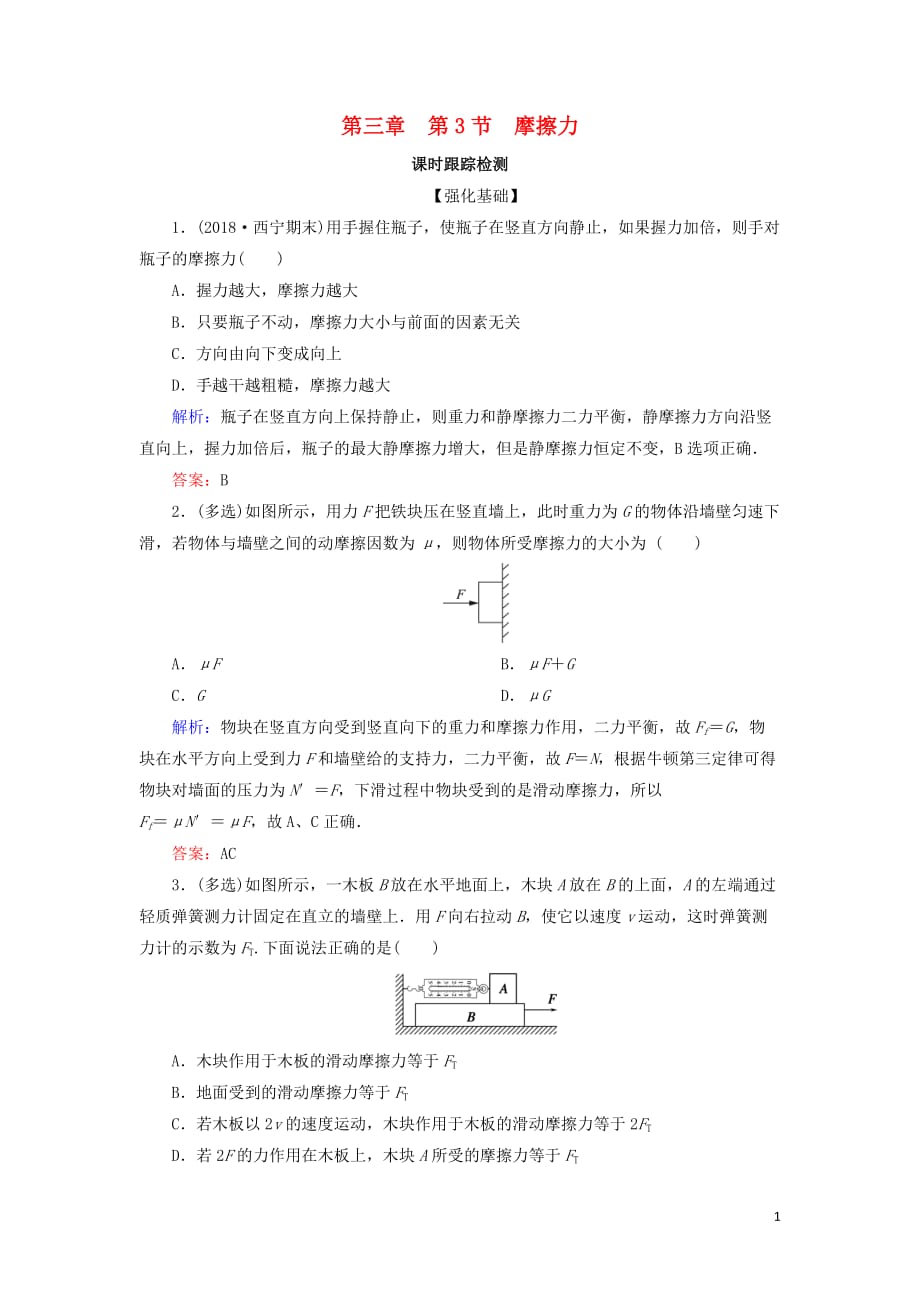 高中物理第三章相互作用第3节摩擦力课时跟踪检测新人教必修1_第1页