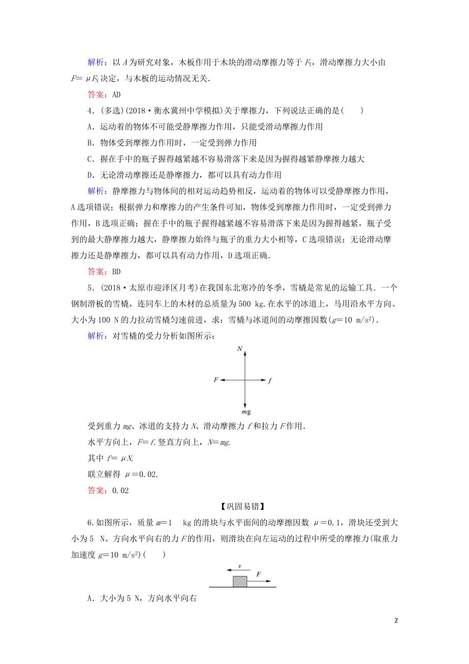 高中物理第三章相互作用第3节摩擦力课时跟踪检测新人教必修1_第2页