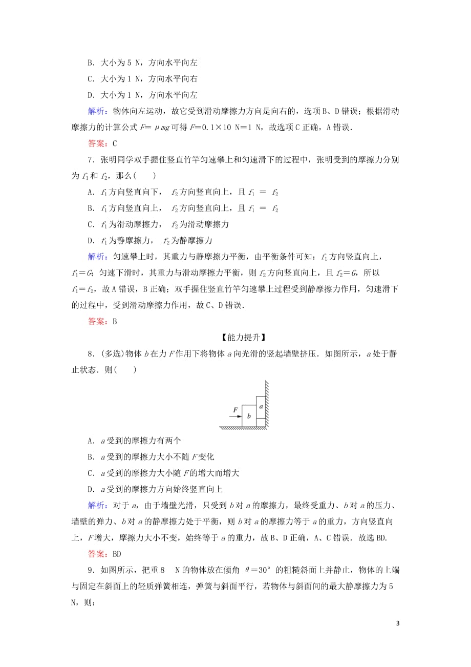 高中物理第三章相互作用第3节摩擦力课时跟踪检测新人教必修1_第3页