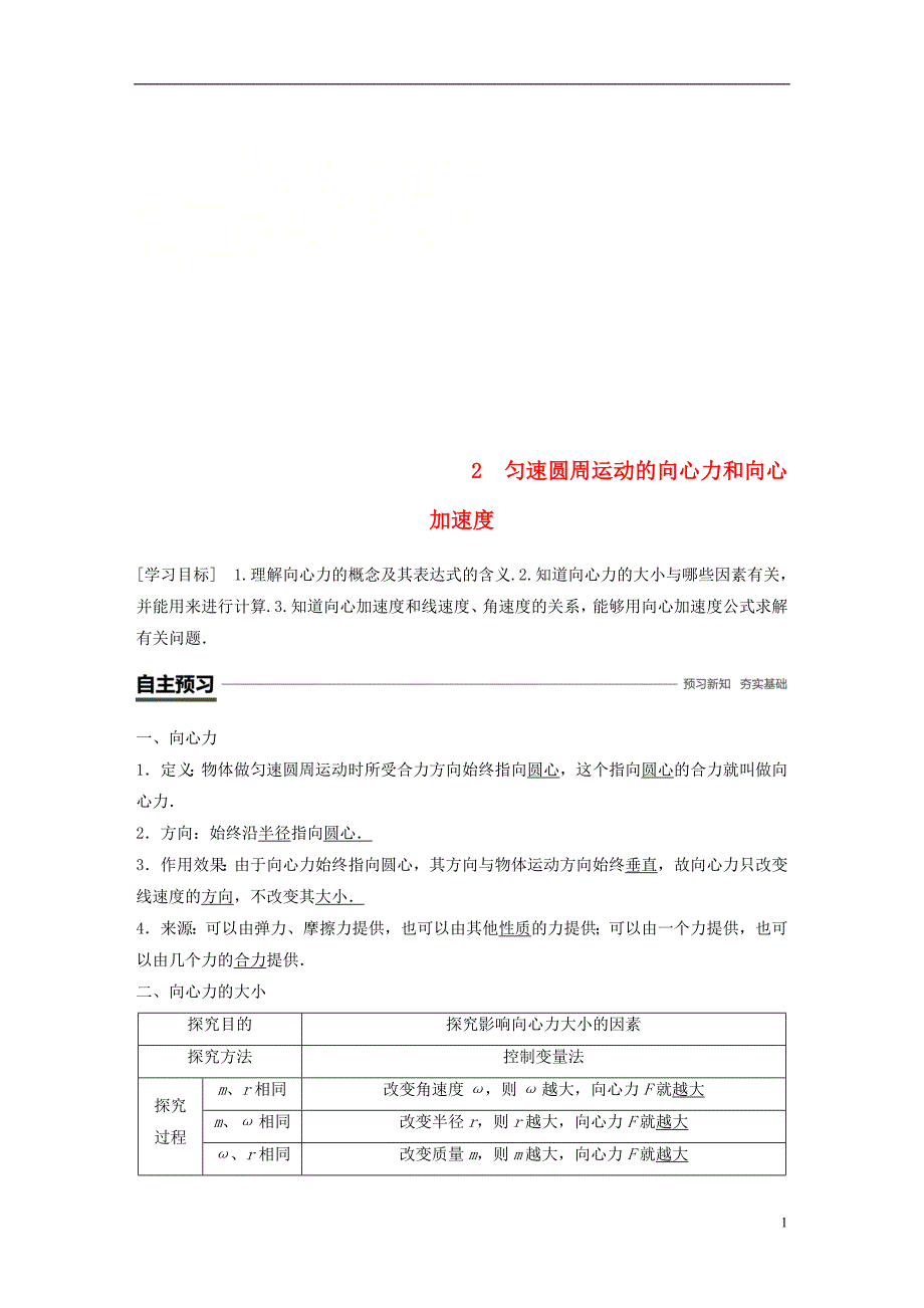 高中物理第二章匀速圆周运动2匀速圆周运动的向心力和向心加速学案教科必修2_第1页