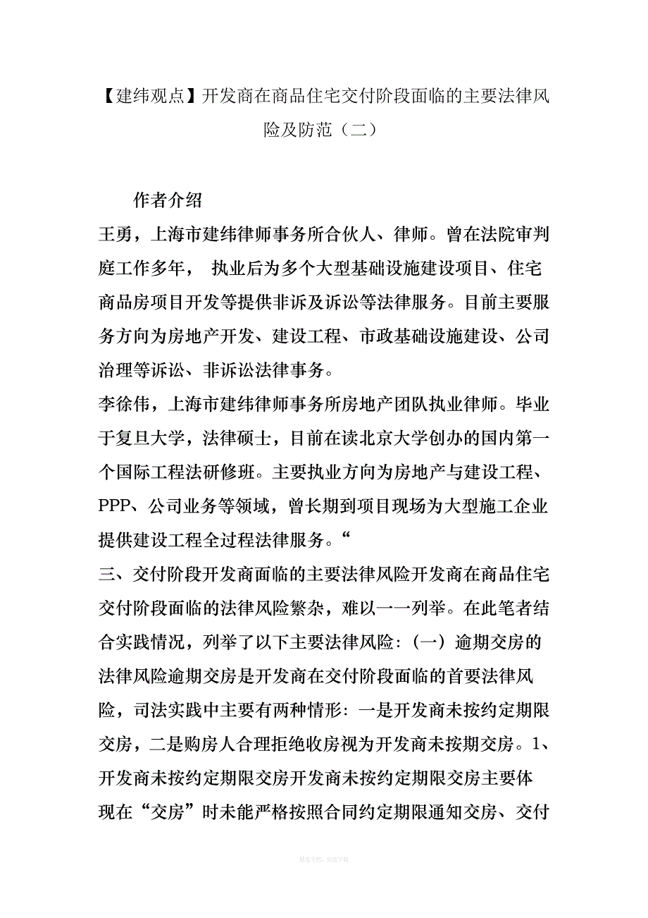 【建纬观点】开发商在商品住宅交付阶段面临的主要法律风险及防范二律师整理版_第1页