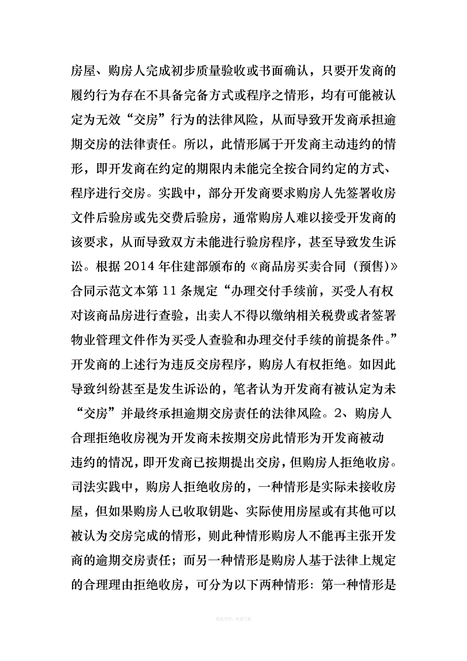 【建纬观点】开发商在商品住宅交付阶段面临的主要法律风险及防范二律师整理版_第2页