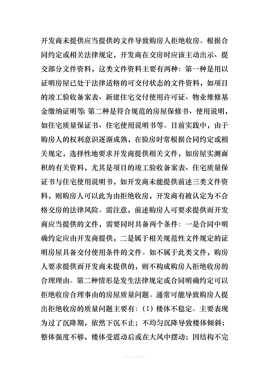 【建纬观点】开发商在商品住宅交付阶段面临的主要法律风险及防范二律师整理版_第3页