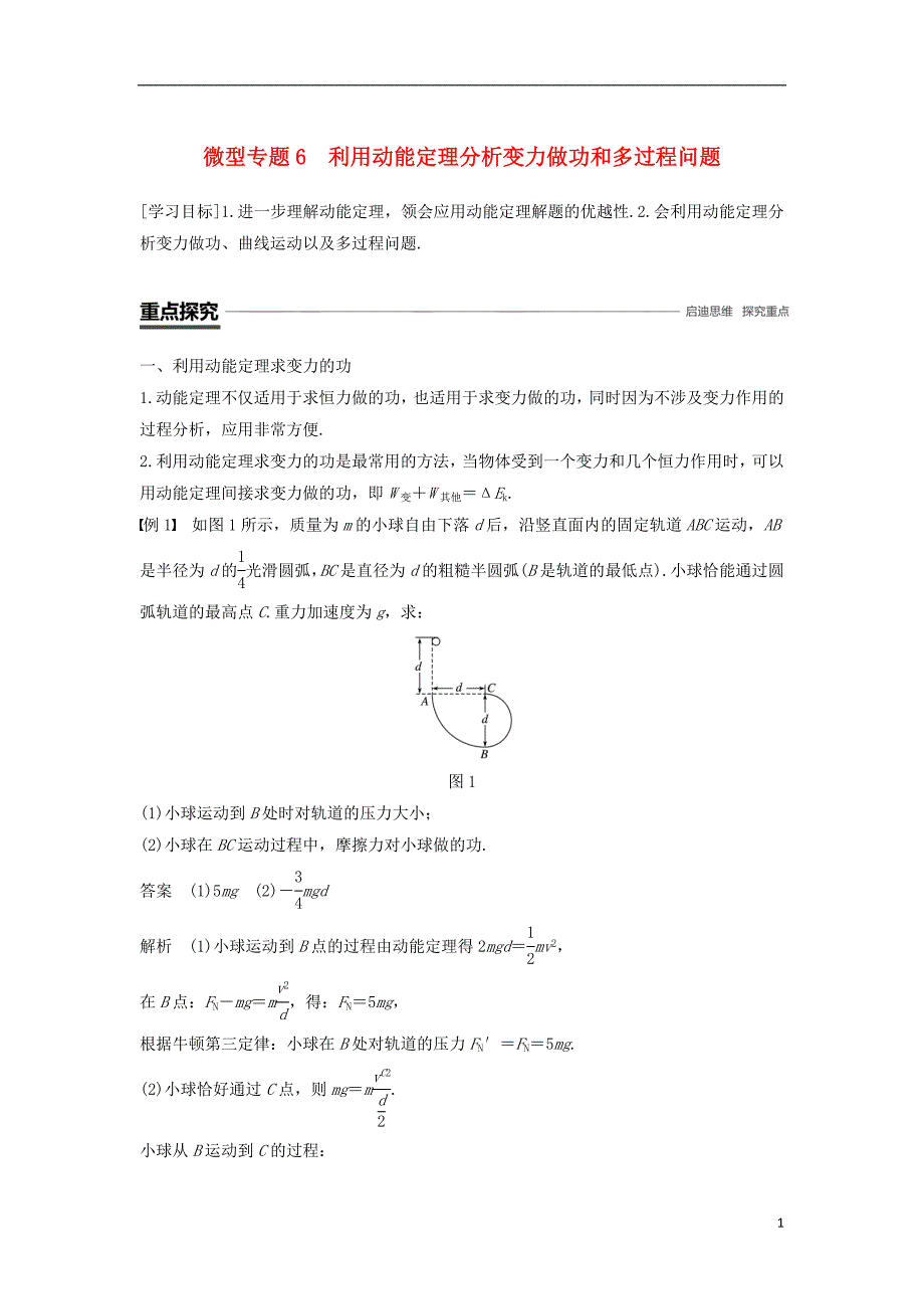 高中物理第七章机械能守恒定律微型专题6利用动能定理分析变力做功和多过程问题学案新人教版必修2_第1页